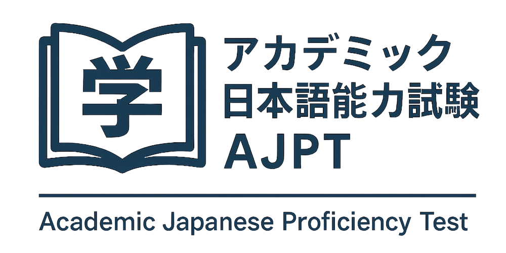 アカデミック日本語能力試験 AJPT